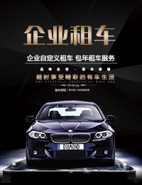 企业租车